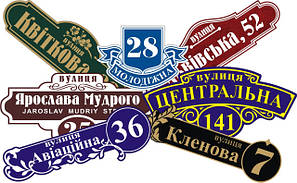Адресні таблички