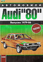 Audi 80 (Ауди 80) 1979-1986. Руководство по ремонту и эксплуатации. Арго