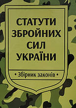 Статути збройних сил України 2025 Збірник законів
