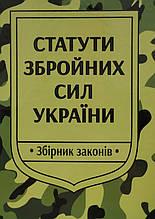 Статути збройних сил України 17.08.2020 Збірник законів