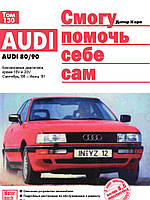 Audi 80 / Audi 90 (Ауди 80 / Ауди 90) 1986-1991. Руководство по ремонту и эксплуатации. Книга. Дитер Корп