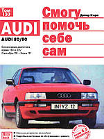 Audi 80 / Audi 90 (Ауді 80 / Ауді 90) 1986-1991. Керівництво по ремонту та експлуатації. Книга. Дітер Корп
