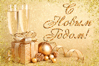 С Новым годом !