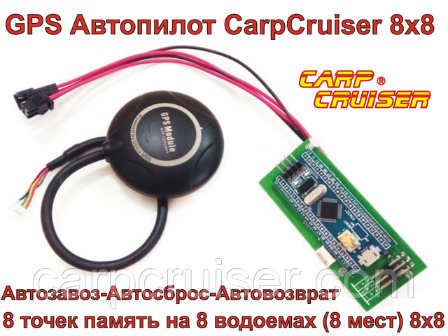 GPS Автопілот 8х8 для прикормових корабликів Carp Cruiser boat серії-S, 8 точок пам'ять на 8 різних водоймах