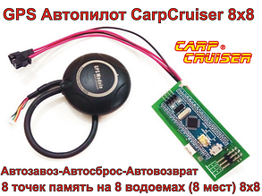 GPS Автопілот 8х8 для прикормових корабликів Carp Cruiser boat серії-S, 8 точок пам'ять на 8 різних водоймах