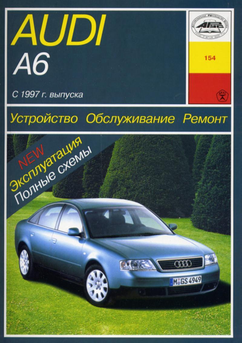 Audi A6 (Ауди А6). Посібник з ремонту й експлуатації. Книга Арус
