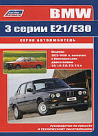 BMW 3 серії (E21/E30). Посібник з ремонту й експлуатації. Книга. Легіон.