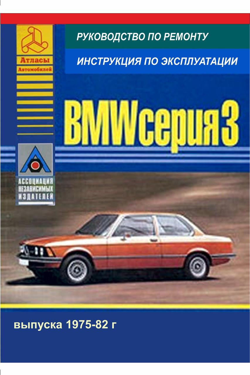 BMW 3 серії (E21) з 1975 по 1982 р. Керівництво по ремонту та експлуатації. Книга. Арго.