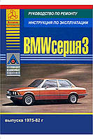 BMW 3 серии (E21) с 1975 по 1982 г. Руководство по ремонту и эксплуатации. Книга. Арго.