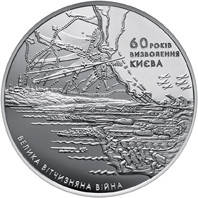 Срібна монета НБУ "60 років визволення Києва від фашистських загарбників", фото 4