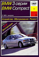 BMW 3 серии (E36) / BMW Compact. Руководство по ремонту и эксплуатации. Арус