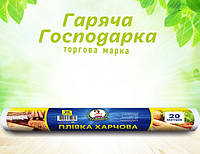 Пленка пищевая ТМ "Горячая Господарка" (20м * 29см)