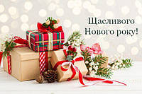 Дорогі друзі, Інтернет - магазин, вітає Вас з Новим 2020 Роком, з новим десятиліттям!