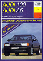 Audi 100/Audi A6 (Ауді 100/Ауді А6). Посібник з ремонту й експлуатації. Книга. Арус