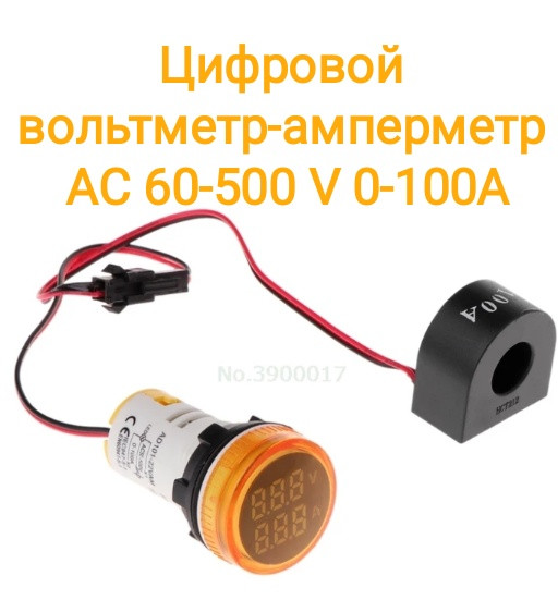 Цифровий вольтметр-амперметр AC 60-500 V 0-100A жовтий круглий дисплей