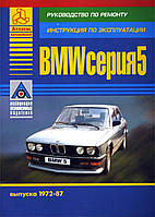 BMW 5 серії 1972-1987 рр. Посібник з ремонту й експлуатації. Арго.