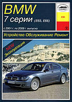 BMW 7 (E65, E66) 2001-2008. Руководство по ремонту и эксплуатации. Арус.