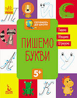 Готуємось до школи. Готуємо руку до письма  Пишемо букви