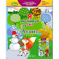 Зошит Я досліджую світ 2 клас 1 частина Авт: Гільберг Т. Вид: Генеза
