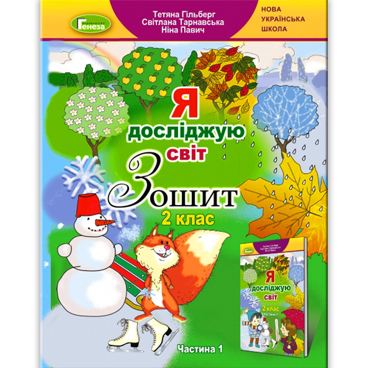 Зошит Я досліджую світ 2 клас 1 частина Авт: Гільберг Т. Вид: Генеза