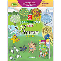 Зошит Я досліджую світ 2 клас 2 частина Авт: Гільберг Т. Вид: Генеза