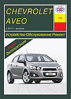 Chevrolet Aveo. Руководство по ремонту и эксплуатации. Арус