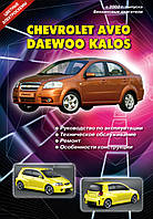 Chevrolet Aveo / Daewoo Kalos. Посібник з ремонту й експлуатації.