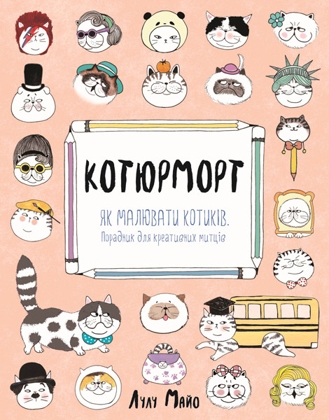 Котюрморт. Як малювати котиків