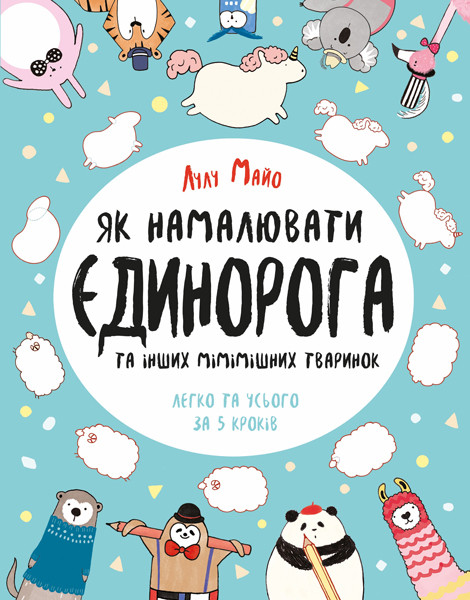 Як намалювати єдинорога