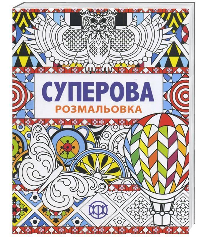 Суперова розмальовка