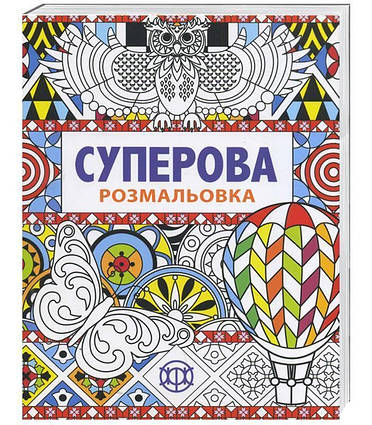 Суперова розмальовка