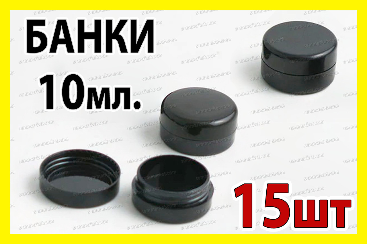!РАСПРОДАЖА Банка закрутка 10 мл пластиковая 15шт косметическая черная баночка для косметики