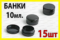 . РОЗПРОДАЖ Банку закрутка 10 мл пластикова 15шт косметична чорна баночка для косметики