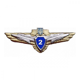 Класність офіцерська ВВС "2"