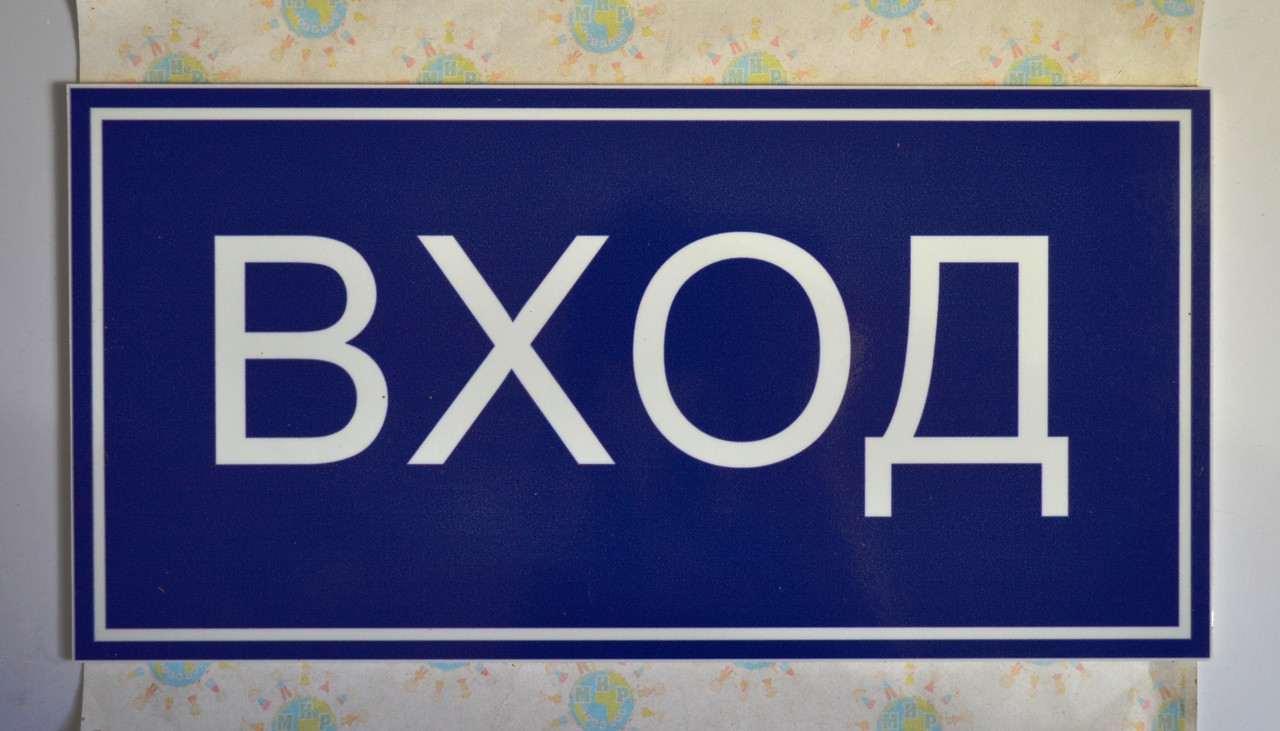 Табличка для керування входу в приміщення