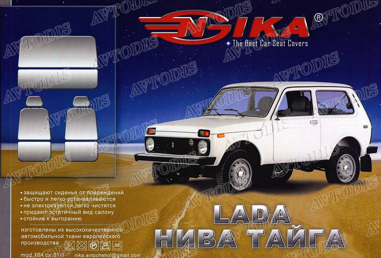 Авточехлы Lada Нива-Тайга МАХ Nika