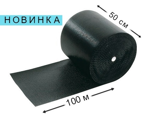 Повітряно-бульбашкова плівка, 65 мк - 50 см × 100 м / Чорна