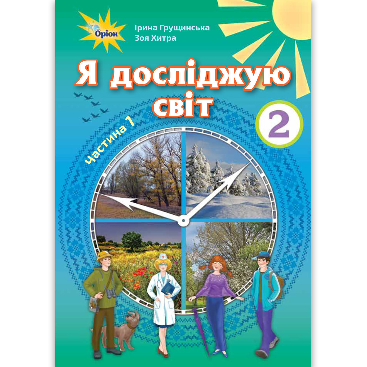 Підручник Я досліджую світ 2 клас 1 частина Авт: Грущинська І. Вид: Оріон