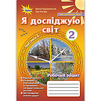 Зошит Я досліджую світ 2 клас 1 частина Авт: Грущинська І. Вид: Оріон