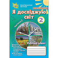 Зошит Я досліджую світ 2 клас 2 частина Авт: Грущинська І. Вид: Оріон
