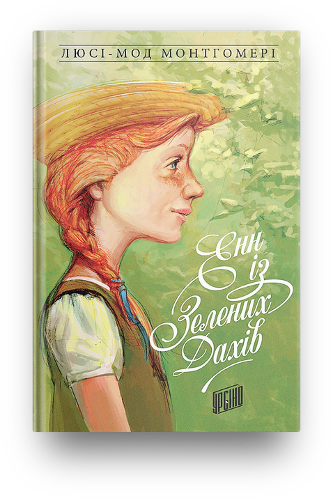 Книга Енн із Зелених Дахів Люсі-Мод Монтгомері Книга 1