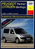 Peugeot Partner / Citroen Berlingo. Руководство по ремонту и эксплуатации. Арус