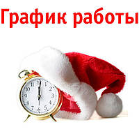 Графік роботи на свята!