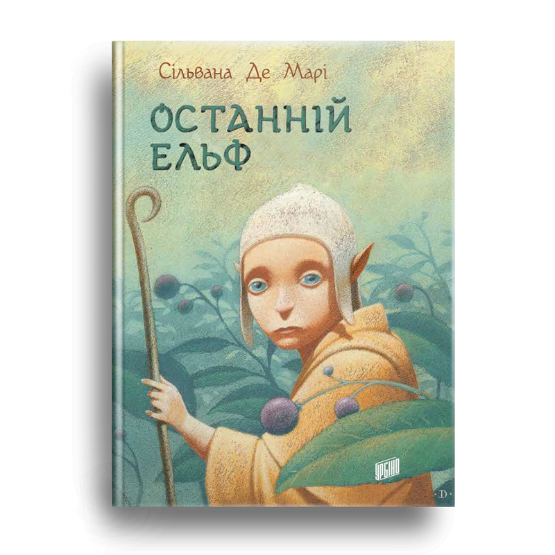 Книга Останній ельф Сільвана Де Марі, фото 1