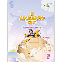Зошит Я досліджую світ 2 клас 1 частина Авт: Воронцова Т. Вид: Алатон