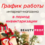 Графік роботи інтернет - магазину BeautyProf