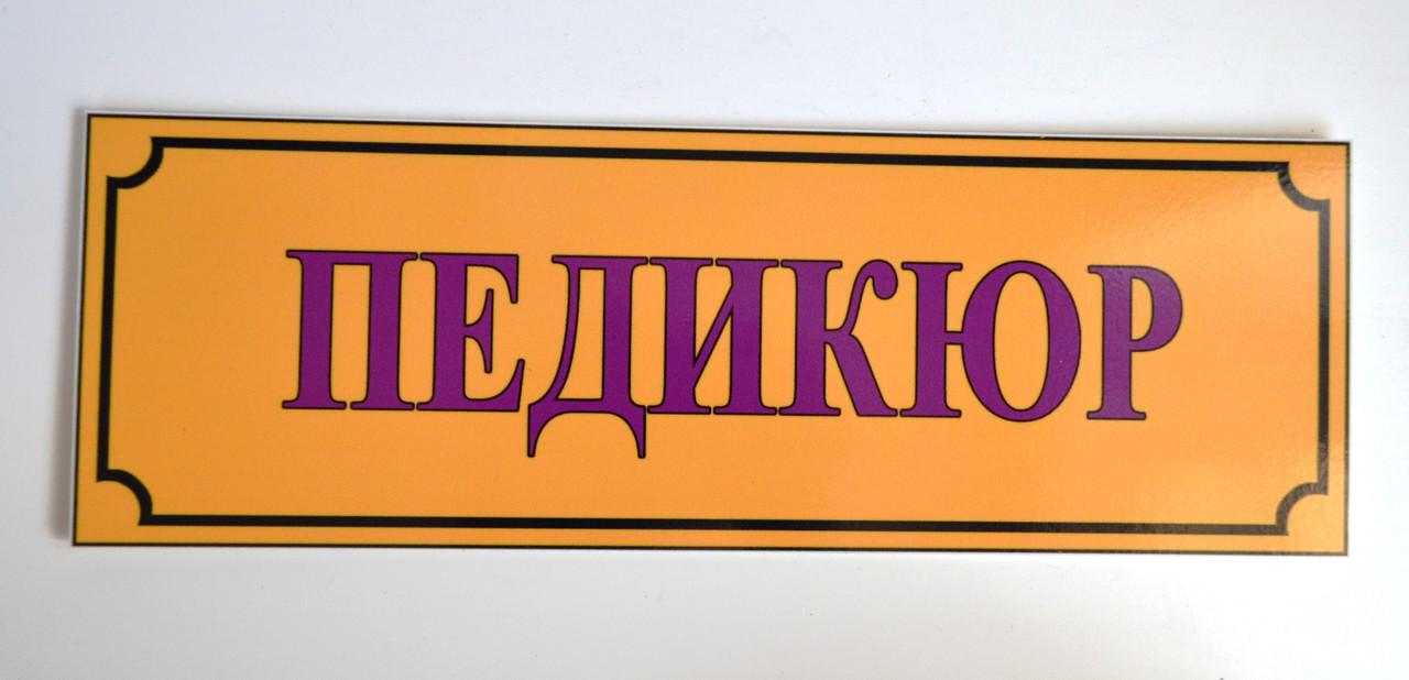 Табличка Педикюр