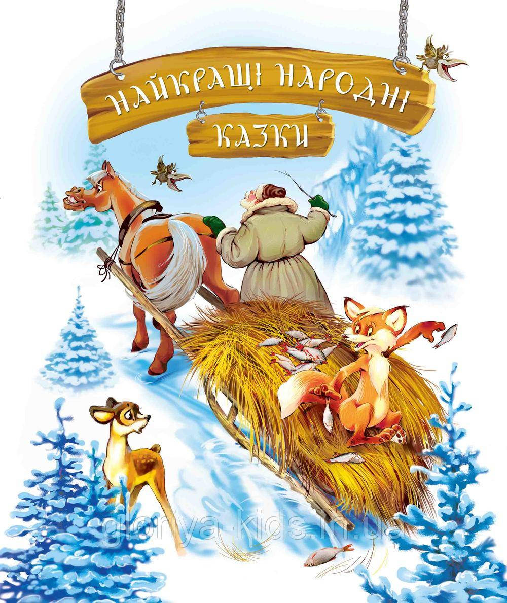 Найкращі народні казки
