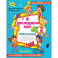 Зошит Я досліджую світ 2 клас 1 частина До підручника Волощенко О. Авт: Глухенька Л. Вид: Оріон