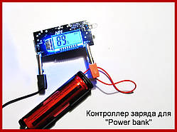 Контролер заряду для Power bank.